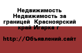 Недвижимость Недвижимость за границей. Красноярский край,Игарка г.